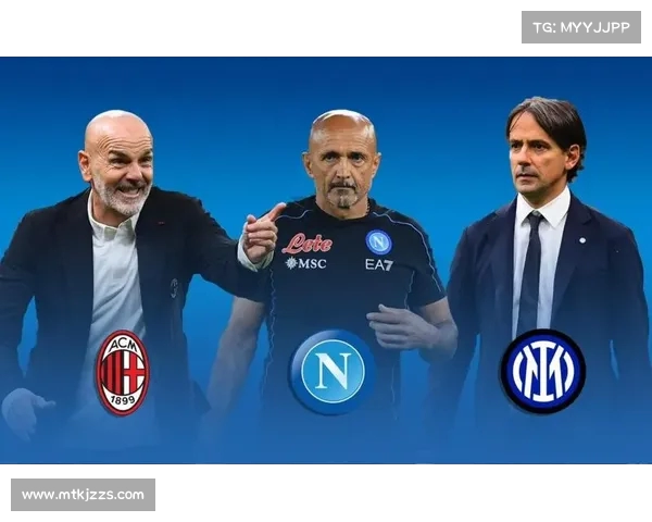 米兰与那不勒斯的紧张对决，谁会是最后的赢家？