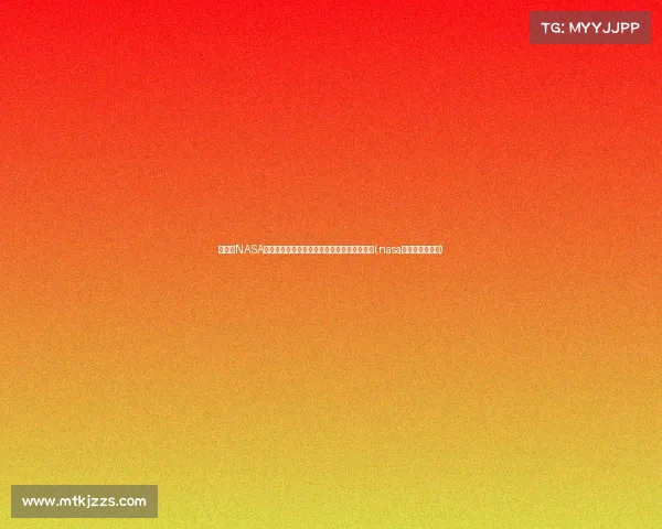 美媒称NASA欲合规研究中国月壤,确保不违反沃尔夫条款(nasa向中国所要月壤) 美媒称NASA欲合规研究中国月壤,确保不违反沃尔夫条款(nasa向中国所要月壤)