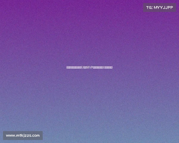 虽败犹荣！张子宇勇夺U洲杯MVP，展现未来潜力(张子宇比赛)