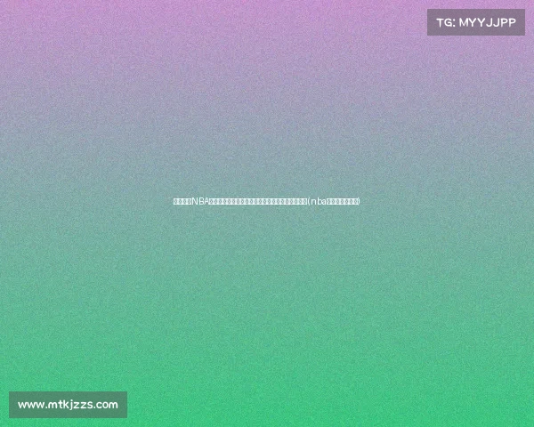 谁将成为NBA未来的王者？这超新星谁最有可能率先夺得总冠军(nba的未来十大新星)